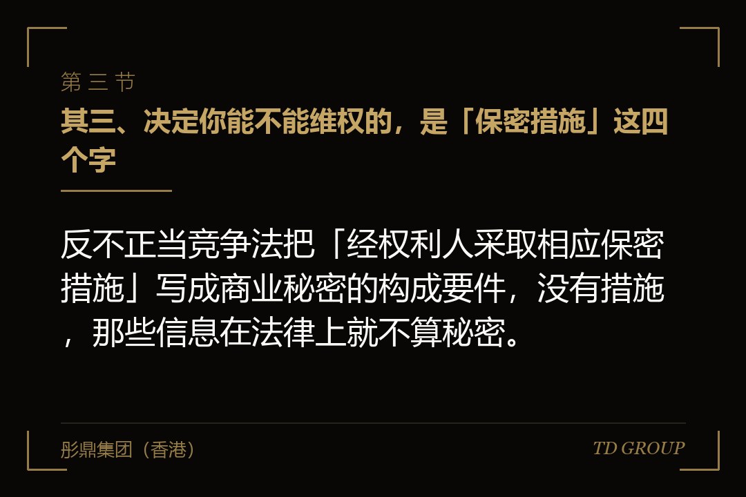 其三、决定你能不能维权的,是「保密措施」这四个字