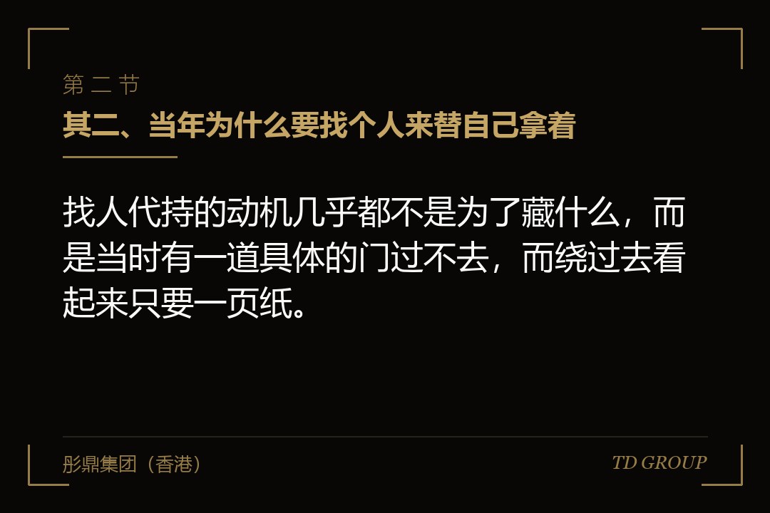 其二、当年为什么要找个人来替自己拿着