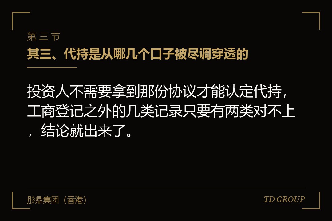其三、代持是从哪几个口子被尽调穿透的