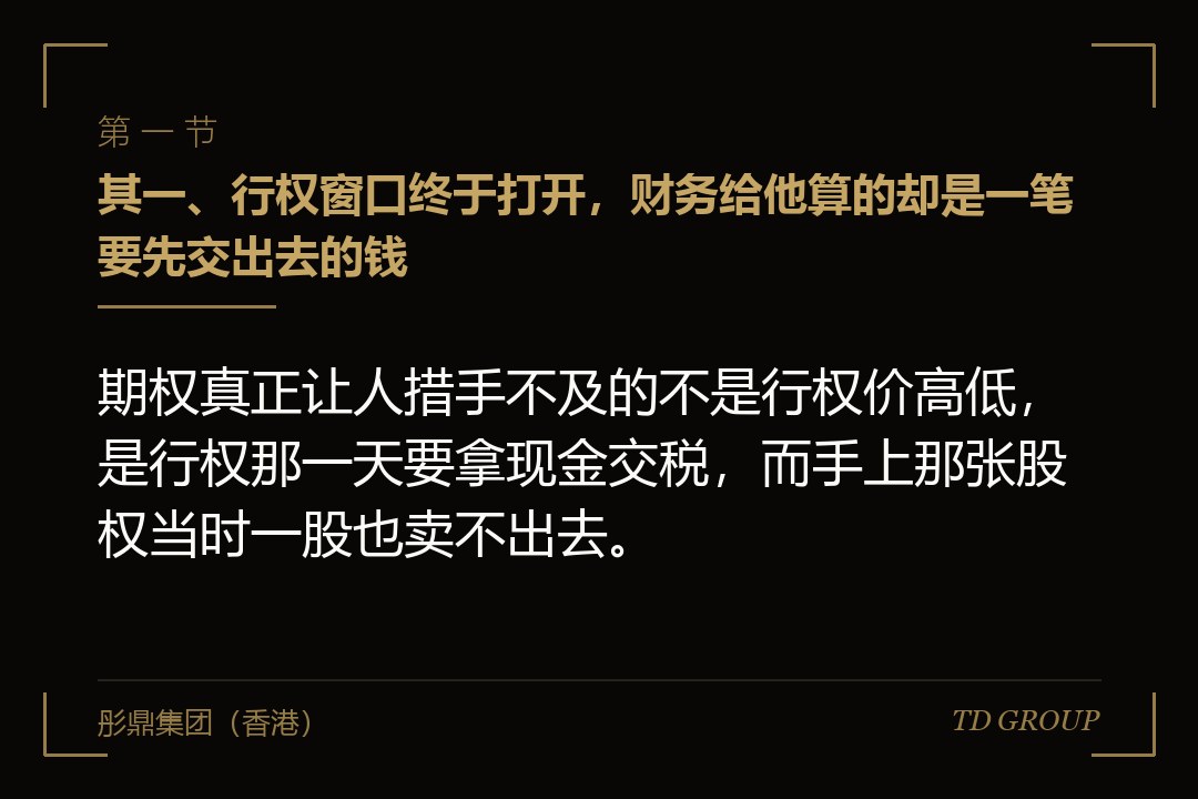 其一、行权窗口终于打开,财务给他算的却是一笔要先交出去的钱