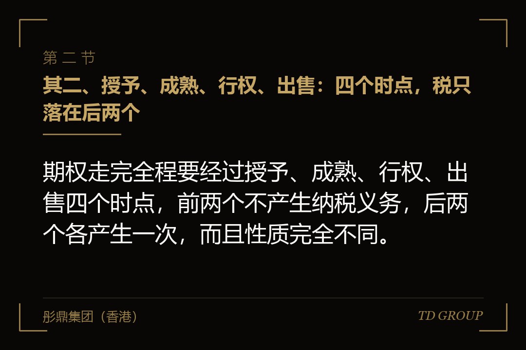 其二、授予、成熟、行权、出售:四个时点,税只落在后两个