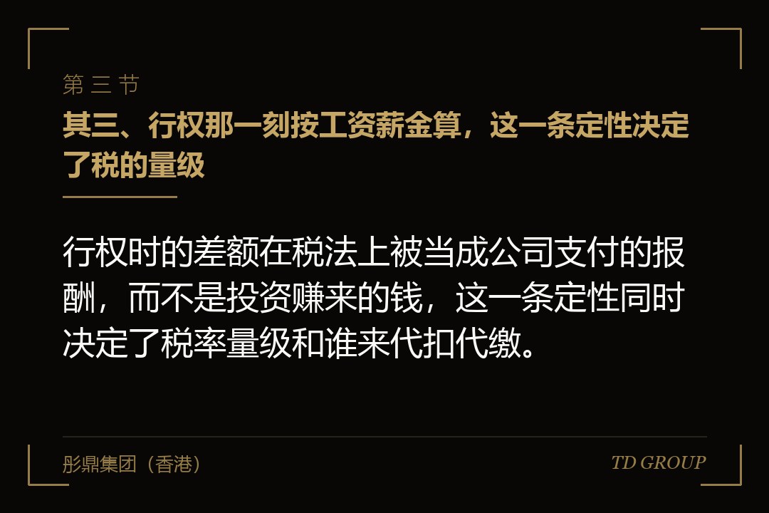 其三、行权那一刻按工资薪金算,这一条定性决定了税的量级