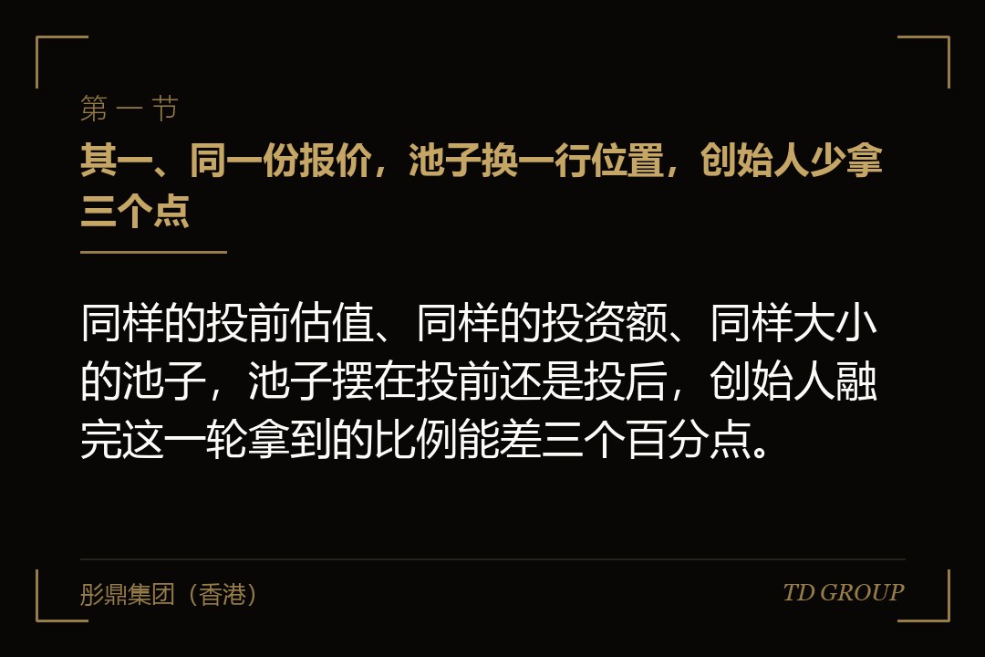其一、同一份报价，池子换一行位置，创始人少拿三个点