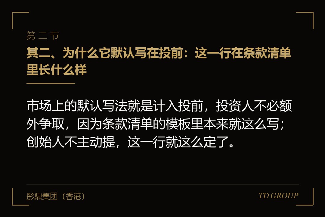 其二、为什么它默认写在投前：这一行在条款清单里长什么样