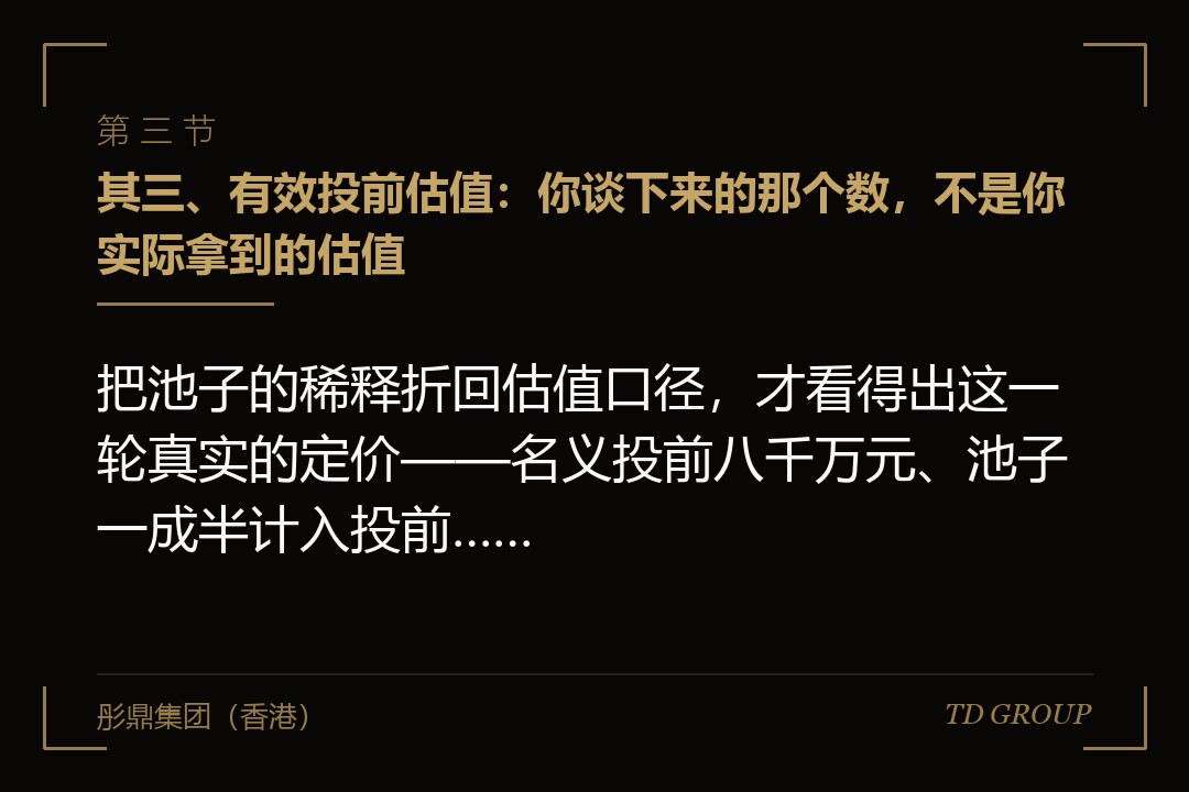 其三、有效投前估值：你谈下来的那个数，不是你实际拿到的估值