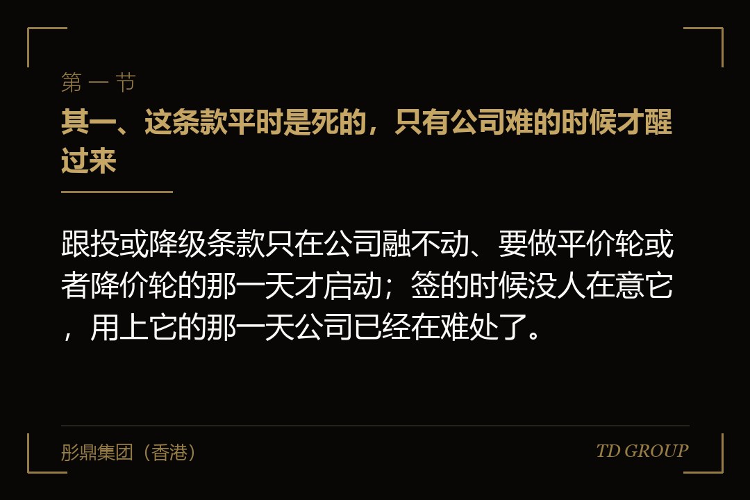 其一、这条款平时是死的，只有公司难的时候才醒过来