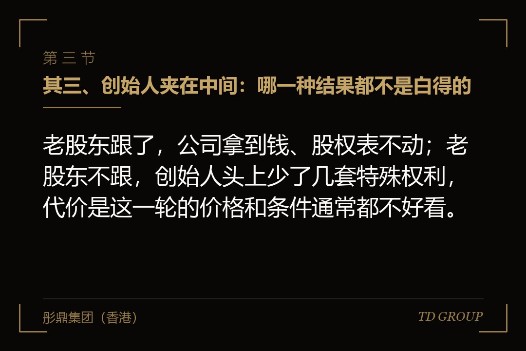 其三、创始人夹在中间：哪一种结果都不是白得的