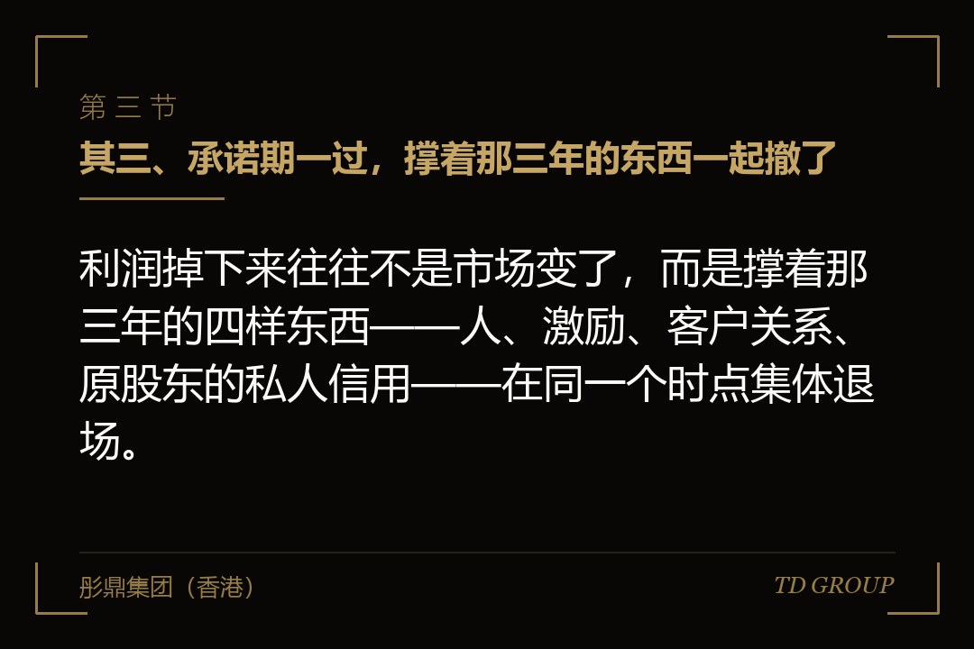 其三、承诺期一过,撑着那三年的东西一起撤了