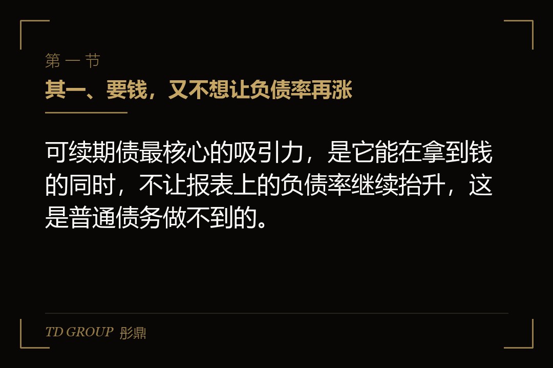 其一、要钱,又不想让负债率再涨