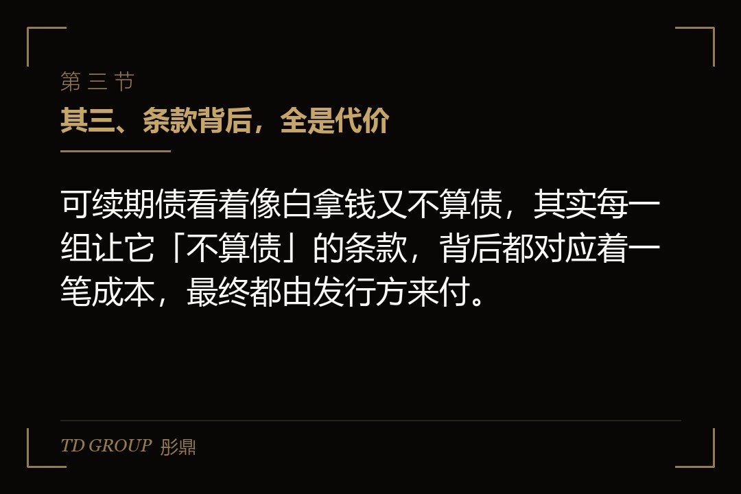 其三、条款背后,全是代价