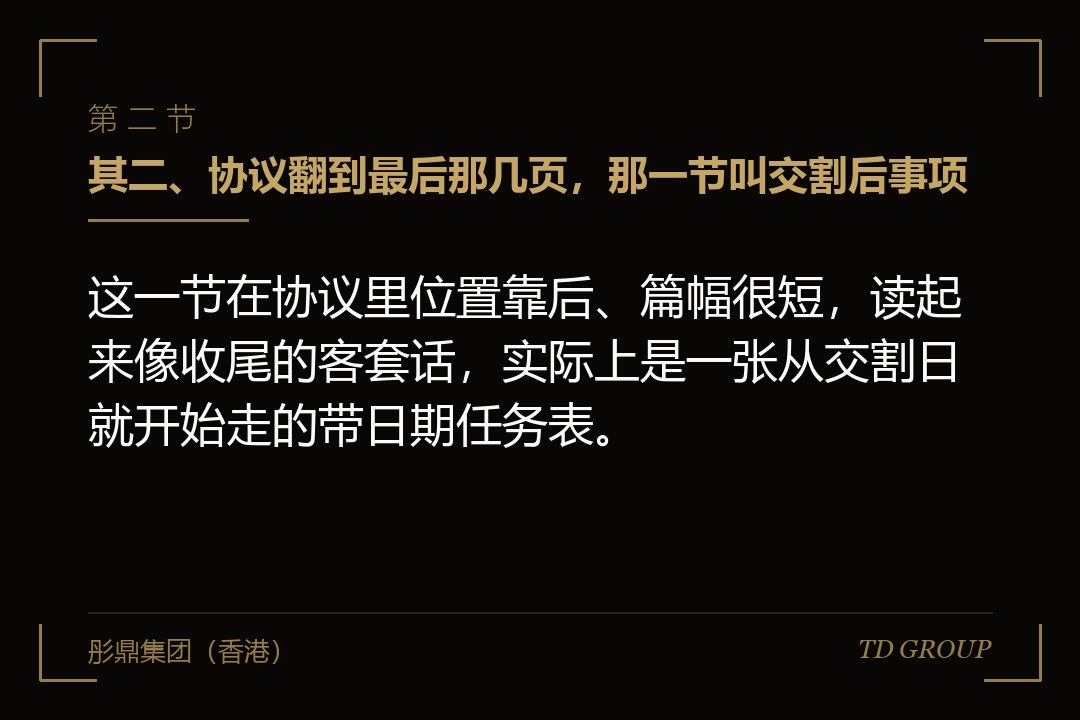 其二、协议翻到最后那几页,那一节叫交割后事项