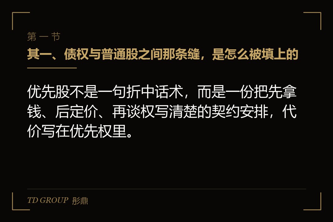 其一、债权与普通股之间那条缝，是怎么被填上的