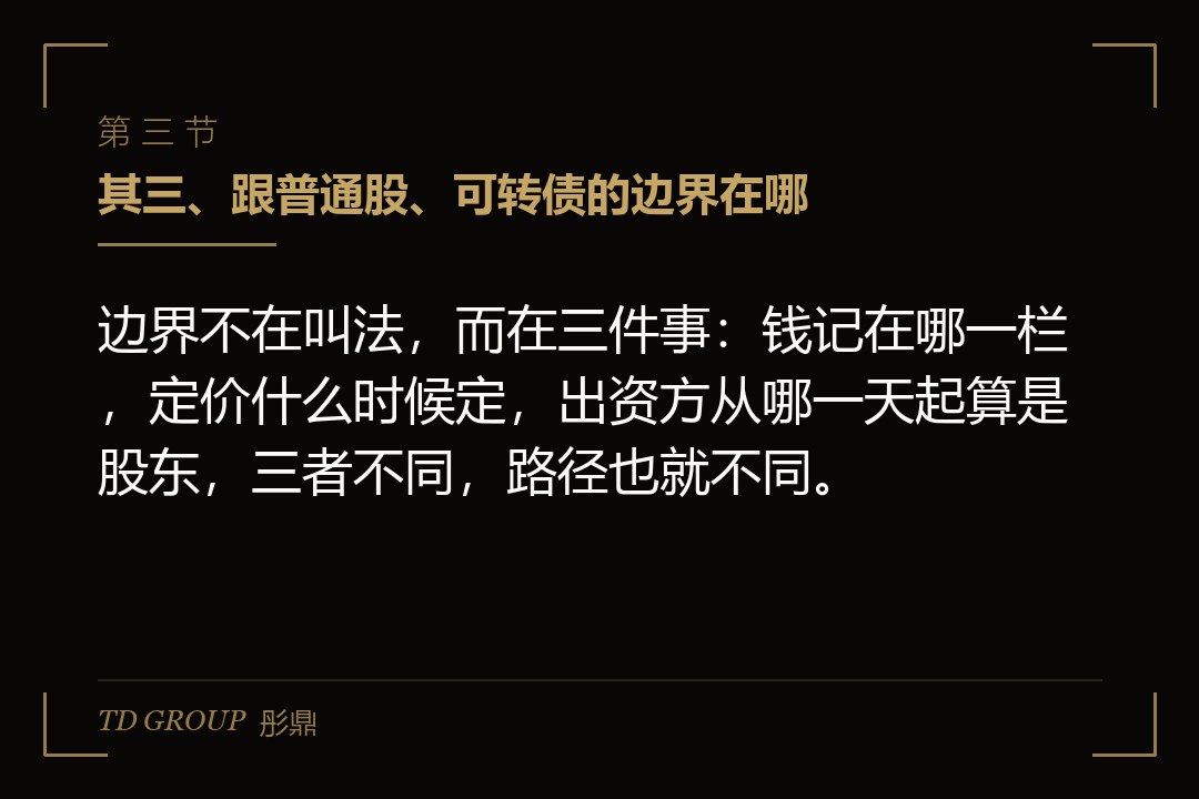 其三、跟普通股、可转债的边界在哪
