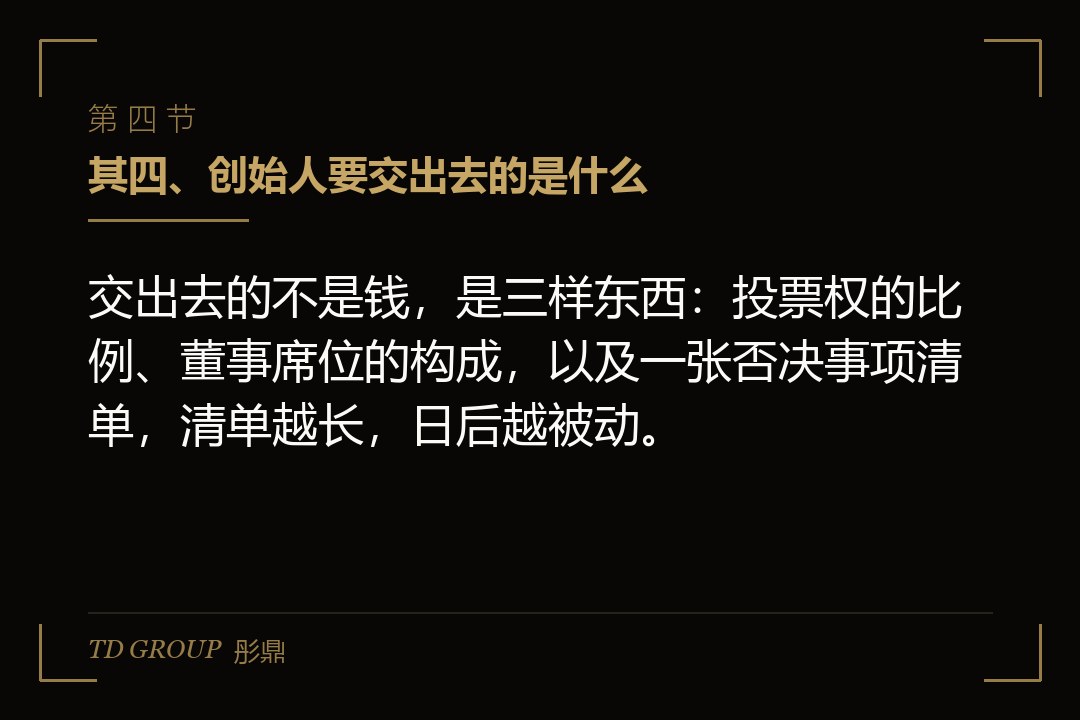 其四、创始人要交出去的是什么