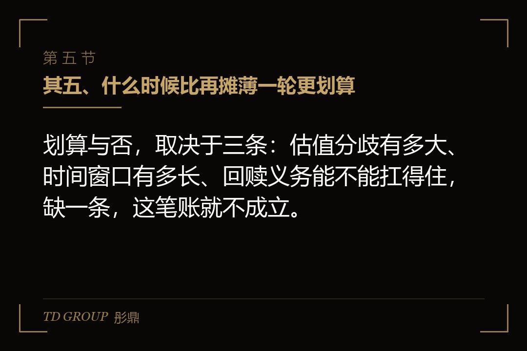 其五、什么时候比再摊薄一轮更划算