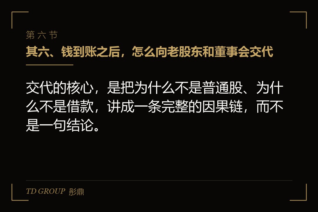 其六、钱到账之后，怎么向老股东和董事会交代