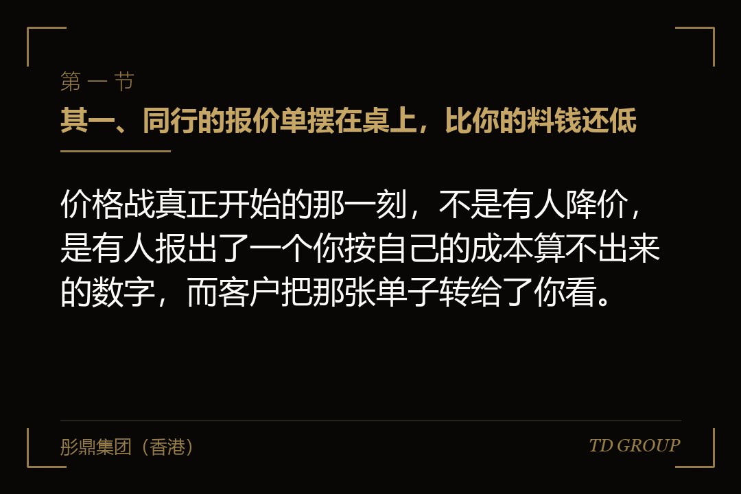 其一、同行的报价单摆在桌上,比你的料钱还低