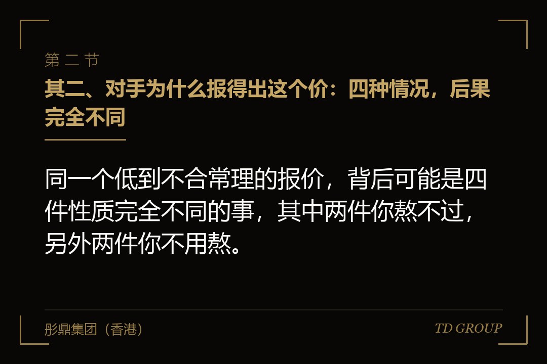 其二、对手为什么报得出这个价:四种情况,后果完全不同