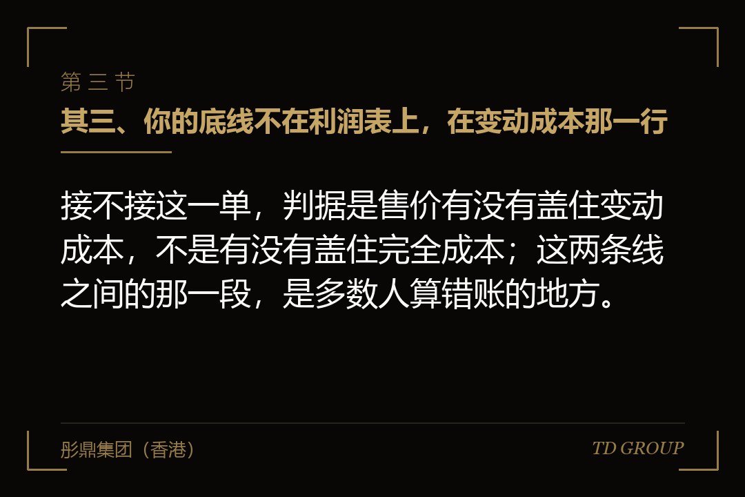 其三、你的底线不在利润表上,在变动成本那一行