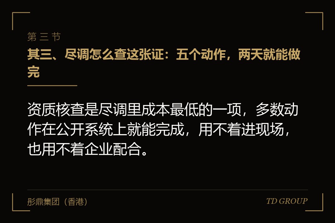 其三、尽调怎么查这张证:五个动作,两天就能做完
