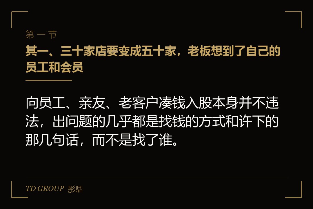 其一、三十家店要变成五十家,老板想到了自己的员工和会员