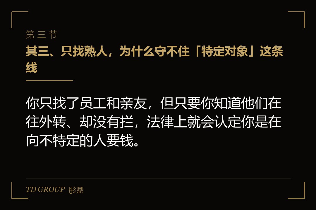 其三、只找熟人,为什么守不住「特定对象」这条线