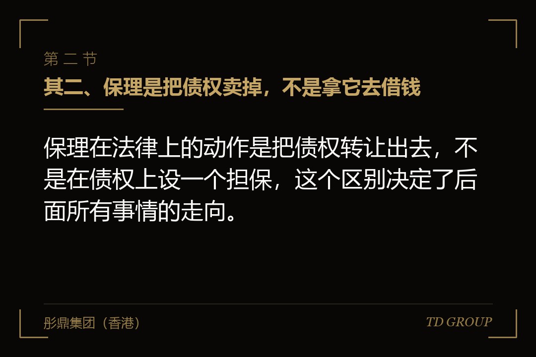 其二、保理是把债权卖掉,不是拿它去借钱