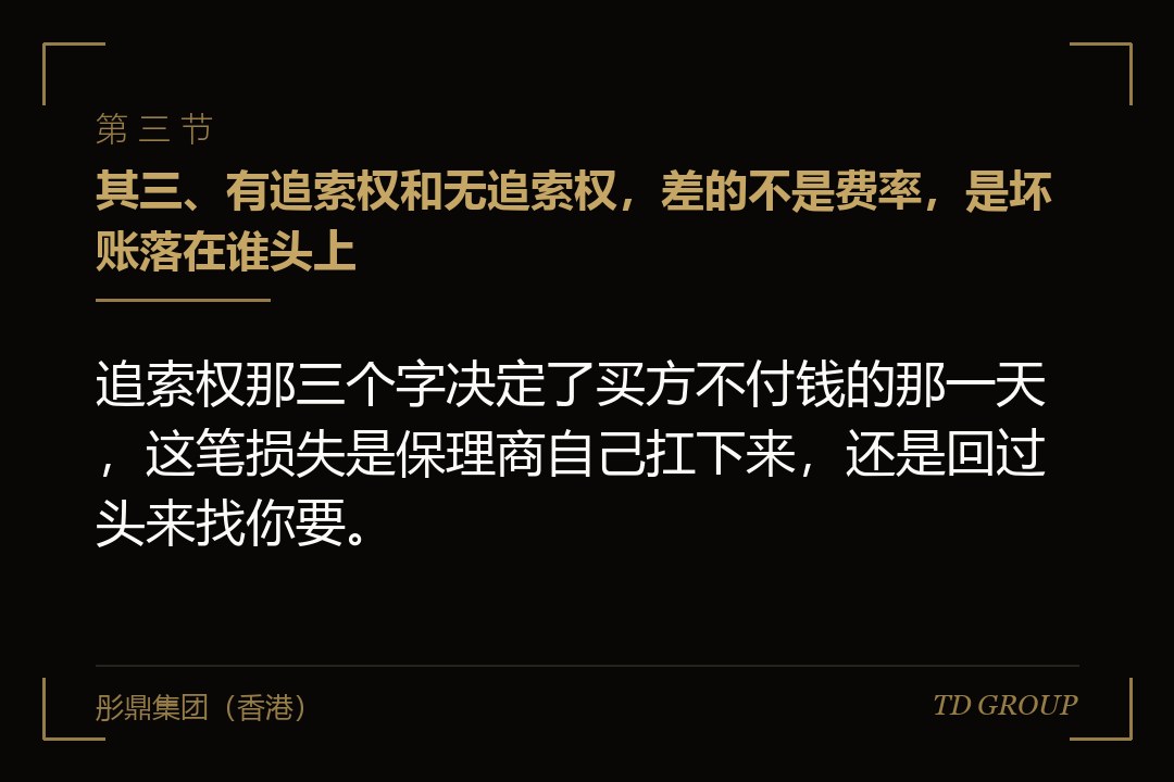 其三、有追索权和无追索权,差的不是费率,是坏账落在谁头上