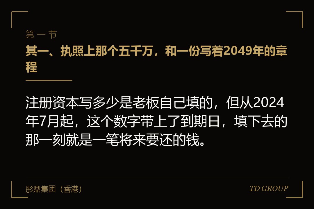 其一、执照上那个五千万,和一份写着2049年的章程