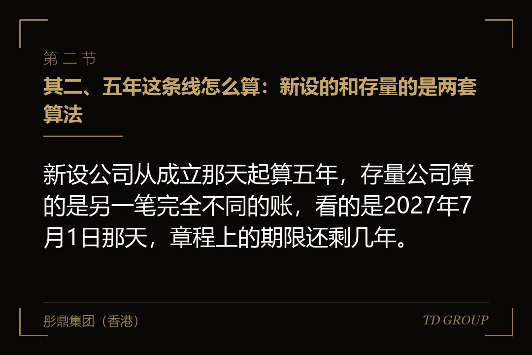 其二、五年这条线怎么算:新设的和存量的是两套算法