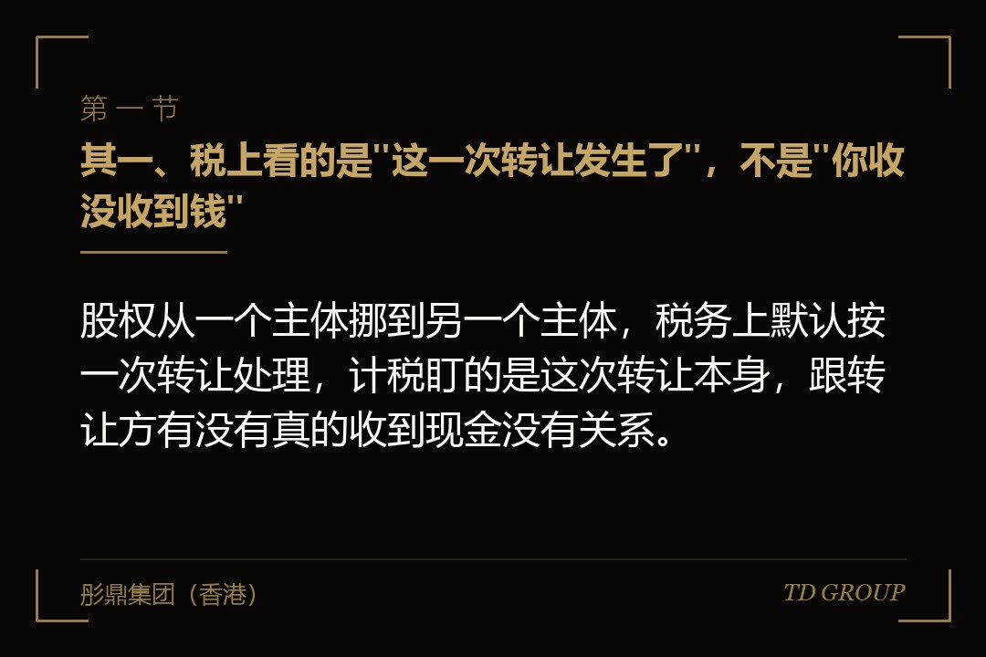 其一、税上看的是"这一次转让发生了",不是"你收没收到钱"