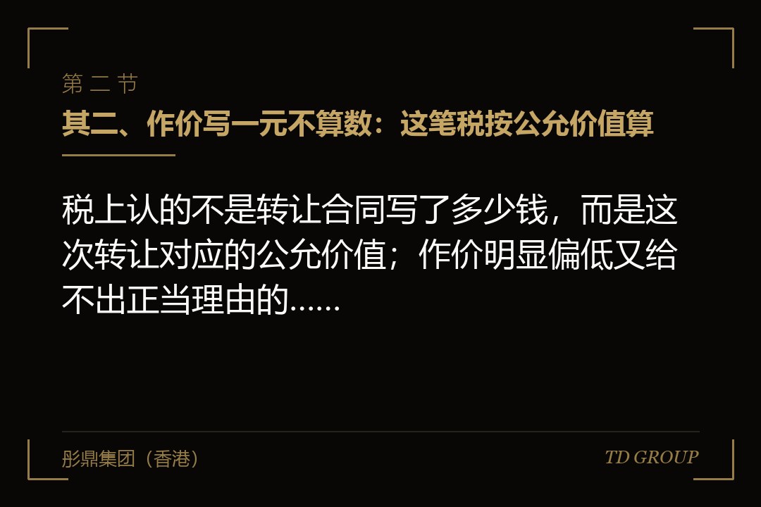 其二、作价写一元不算数:这笔税按公允价值算