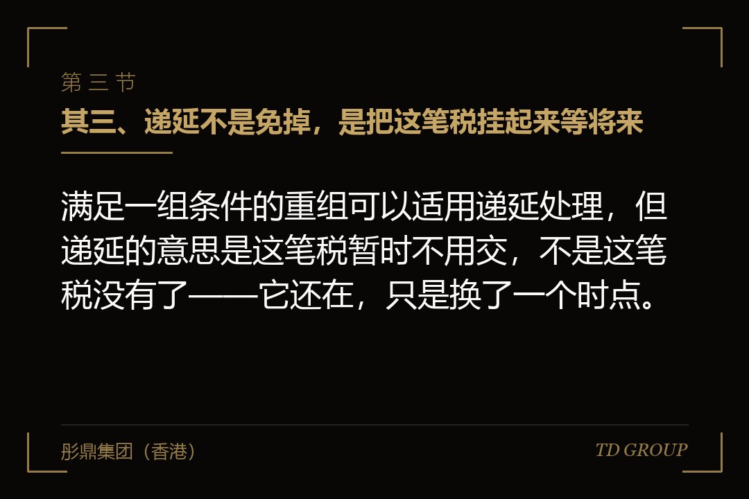 其三、递延不是免掉,是把这笔税挂起来等将来