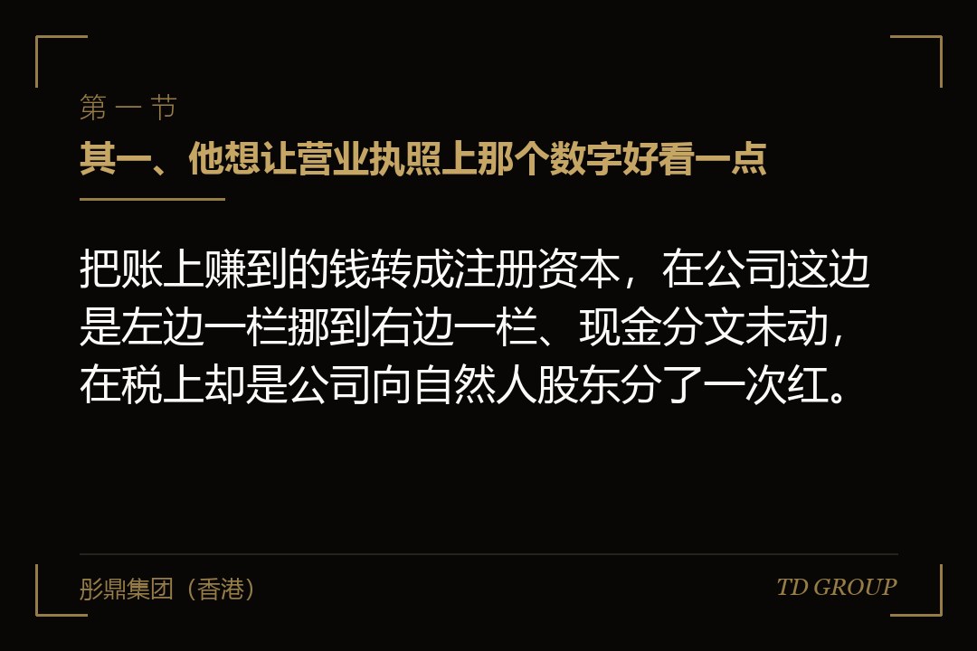 其一、他想让营业执照上那个数字好看一点