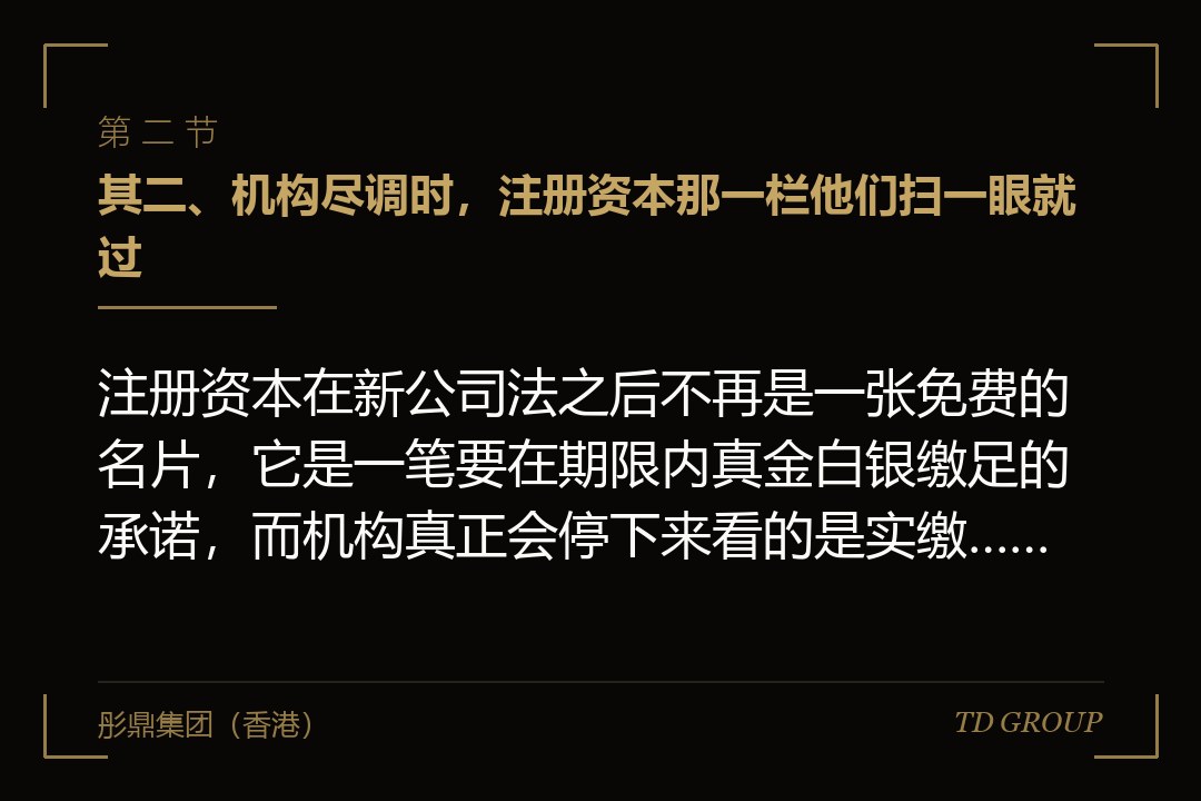 其二、机构尽调时，注册资本那一栏他们扫一眼就过