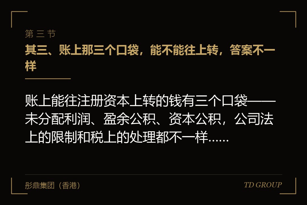 其三、账上那三个口袋，能不能往上转，答案不一样