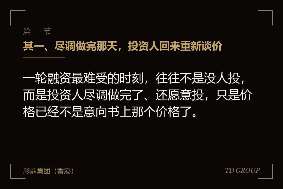 其一、尽调做完那天,投资人回来重新谈价