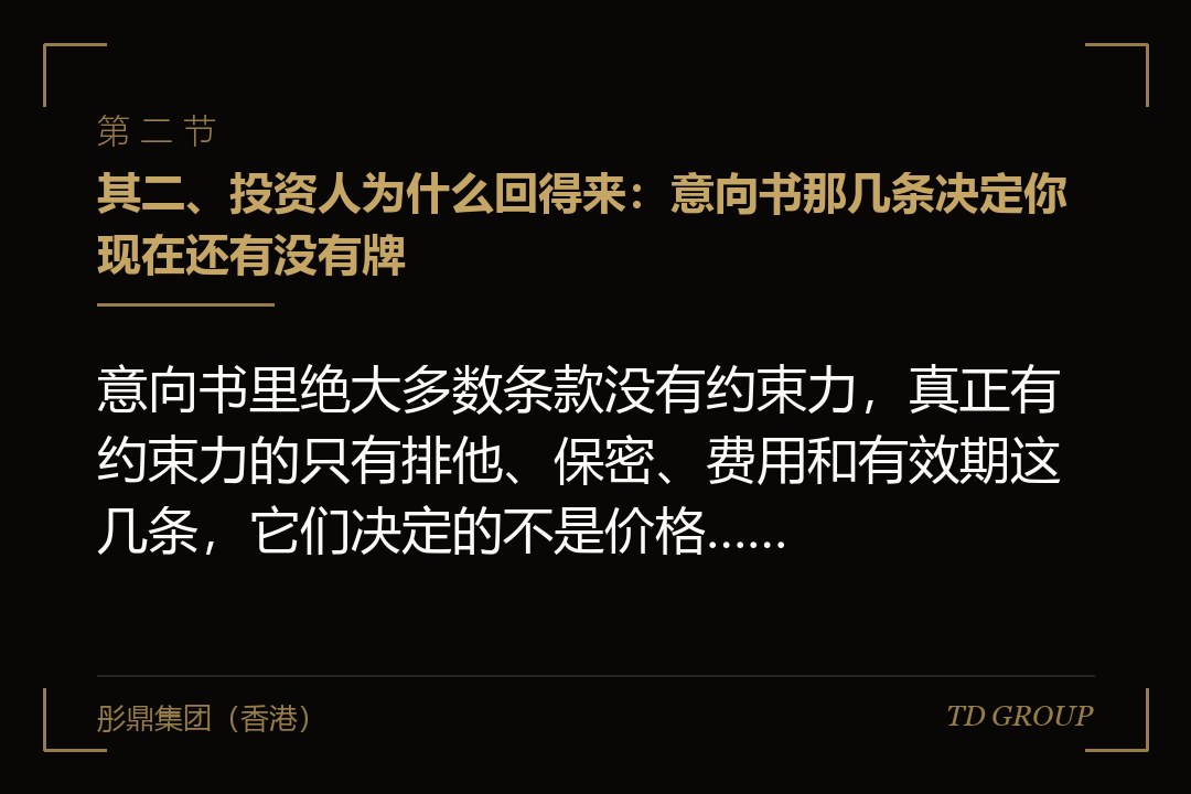 其二、投资人为什么回得来:意向书那几条决定你现在还有没有牌