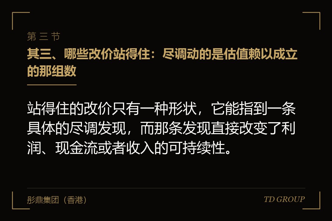 其三、哪些改价站得住:尽调动的是估值赖以成立的那组数