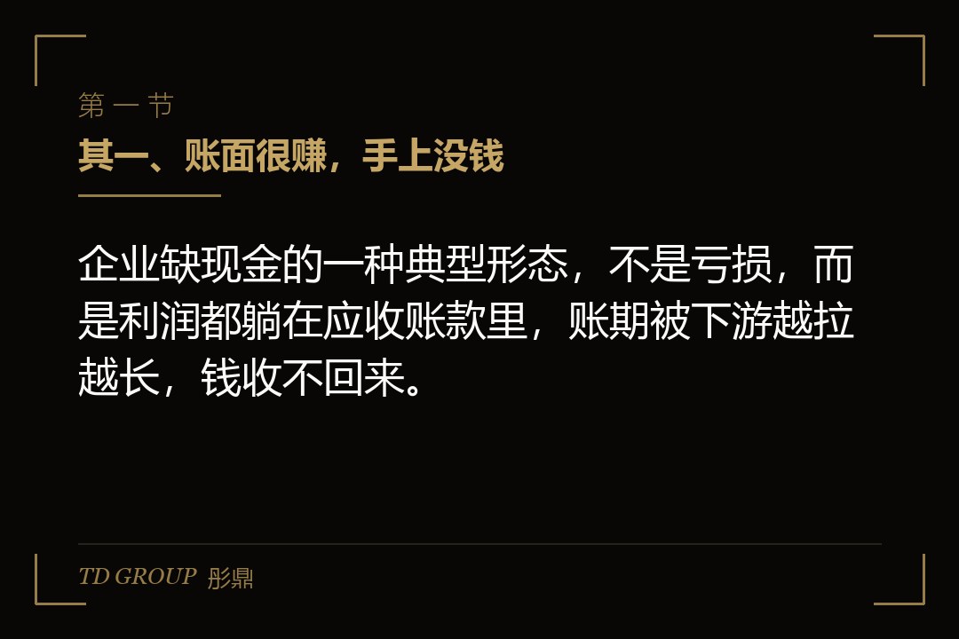 其一、账面很赚,手上没钱