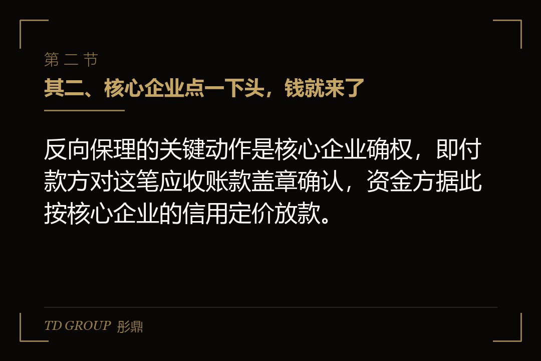 其二、核心企业点一下头,钱就来了