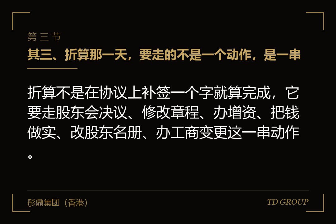 其三、折算那一天,要走的不是一个动作,是一串