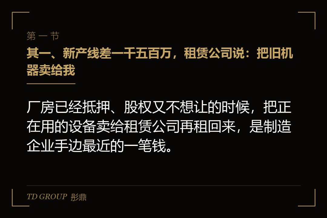 其一、新产线差一千五百万,租赁公司说:把旧机器卖给我
