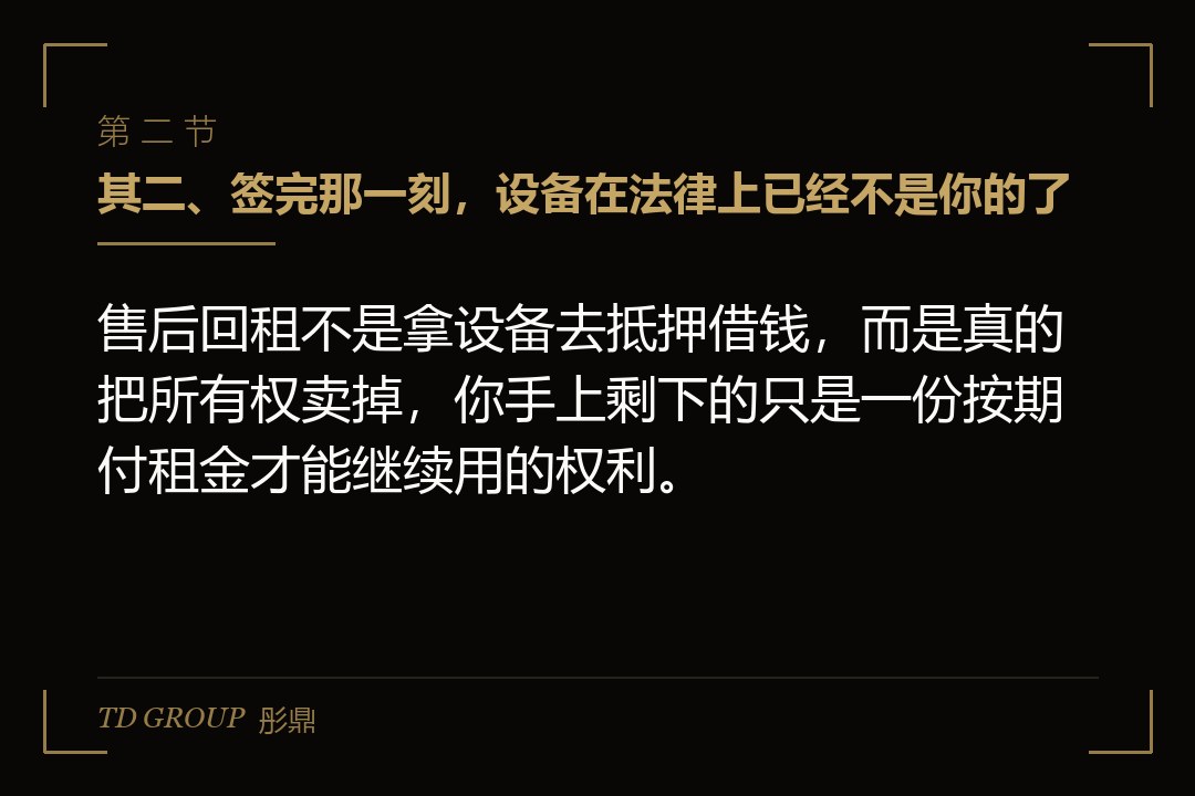 其二、签完那一刻,设备在法律上已经不是你的了
