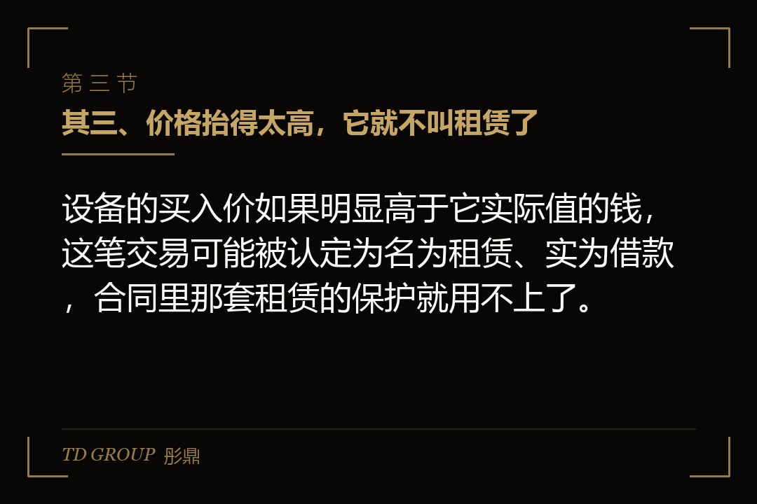 其三、价格抬得太高,它就不叫租赁了