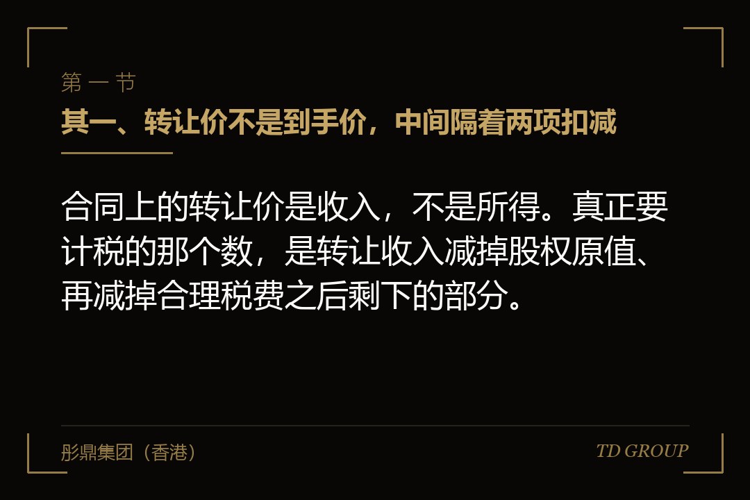 其一、转让价不是到手价,中间隔着两项扣减