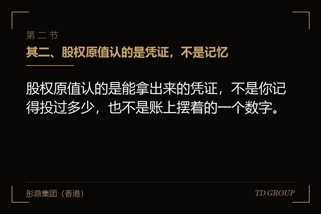 其二、股权原值认的是凭证,不是记忆