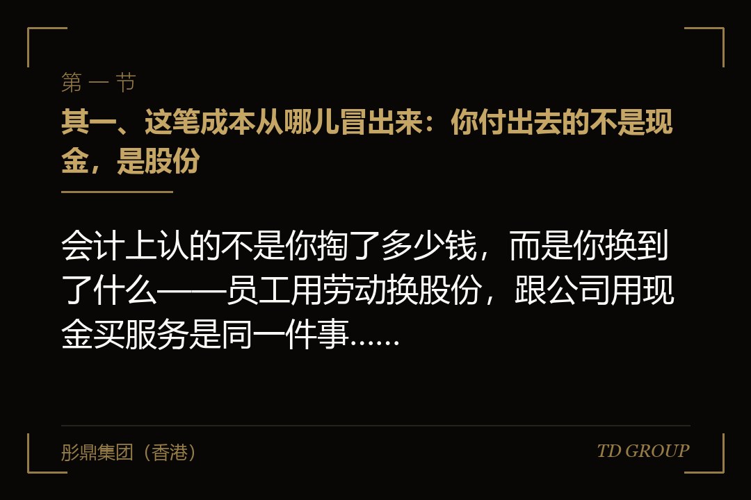 其一、这笔成本从哪儿冒出来:你付出去的不是现金,是股份