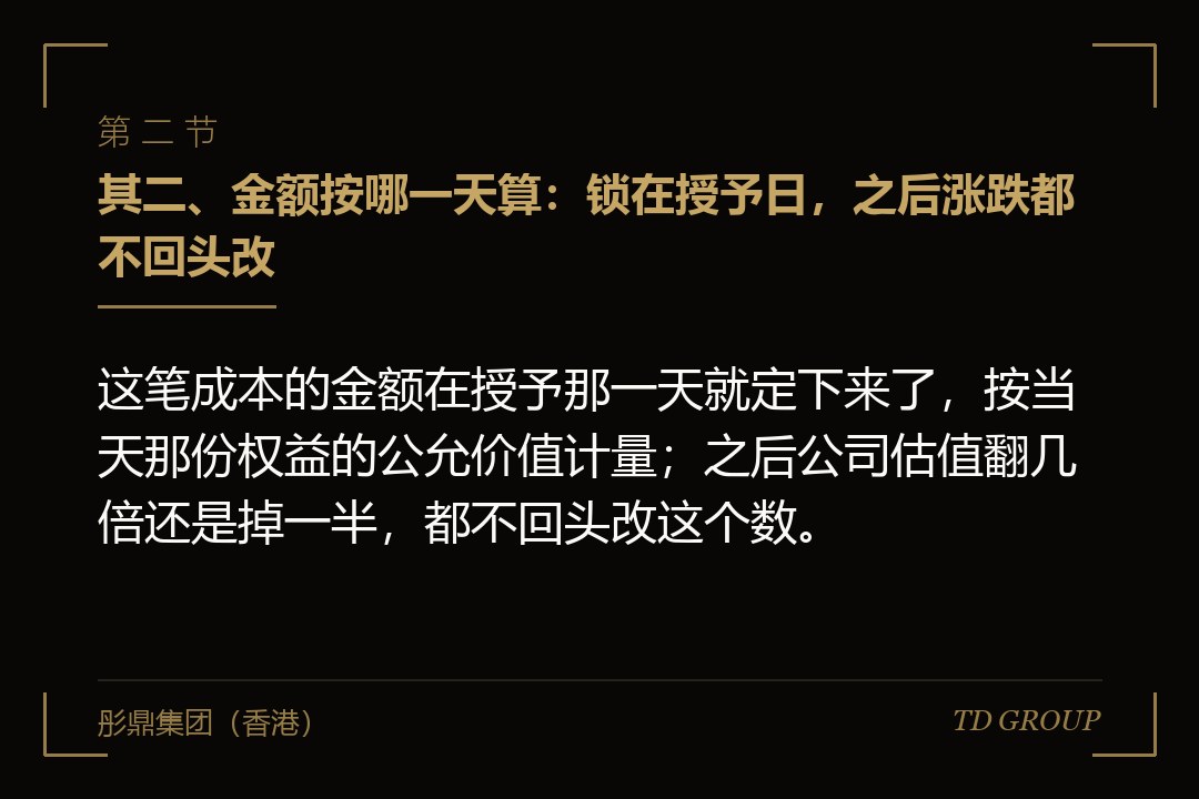 其二、金额按哪一天算:锁在授予日,之后涨跌都不回头改