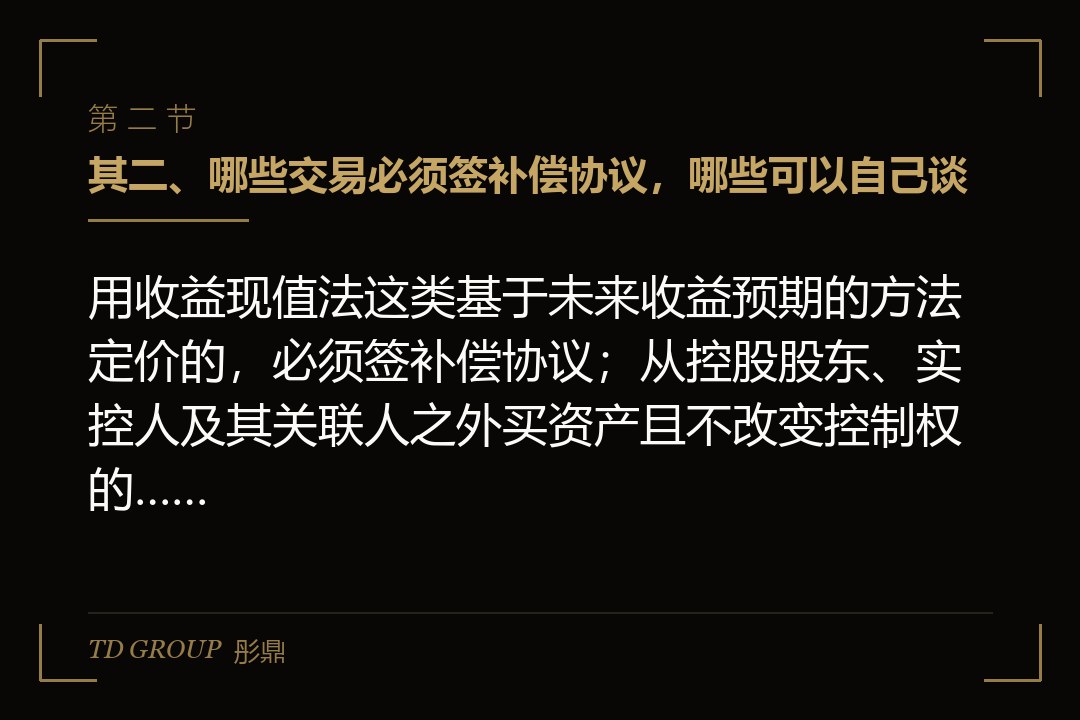 其二、哪些交易必须签补偿协议，哪些可以自己谈
